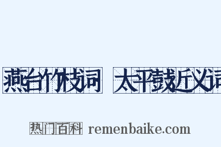 燕台竹枝词·太平鼓近义词是什么意思的图片